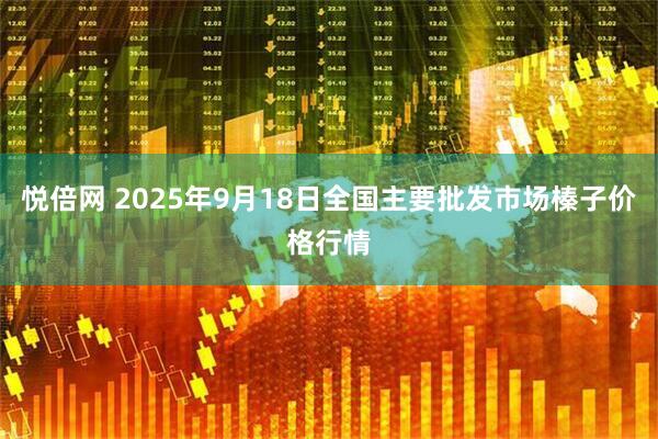 悦倍网 2025年9月18日全国主要批发市场榛子价格行情