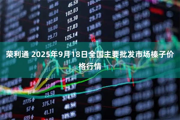 荣利通 2025年9月18日全国主要批发市场榛子价格行情