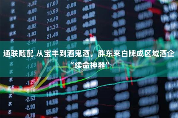 通联随配 从宝丰到酒鬼酒,胖东来白牌成区域酒企“续命神器”